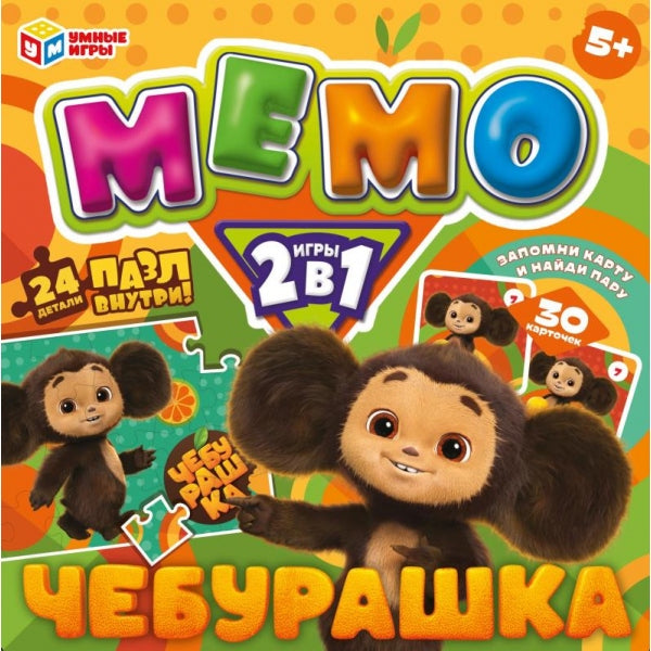 Чебурашка. Мемо 2 в 1.Настольная игра. 175х175х50 мм. Умные игры в кор.20шт