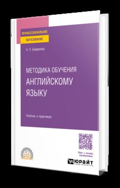 МЕТОДИКА ОБУЧЕНИЯ АНГЛИЙСКОМУ ЯЗЫКУ. Учебник и практикум для СПО