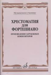 Хрестоматия для фортепиано : музыкальное училище : произведения зарубежных композиторов / сост. Найда Е., Смельницкая И.
