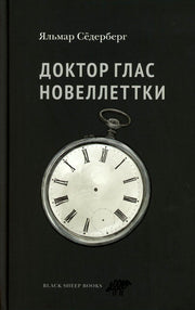 Доктор Глас. Новелллеттки