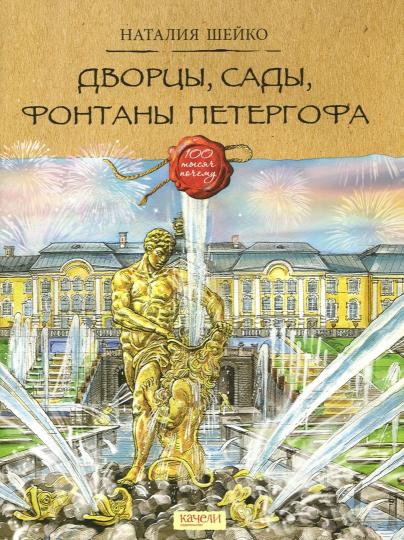 Шейко. Дворцы, сады, фонтаны Петергофа