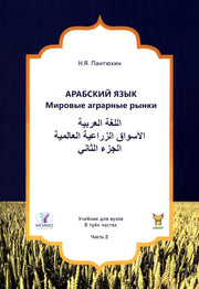 Арабский язык. Мировые аграрные рынки: Учебник в 3-х частях. Ч.2