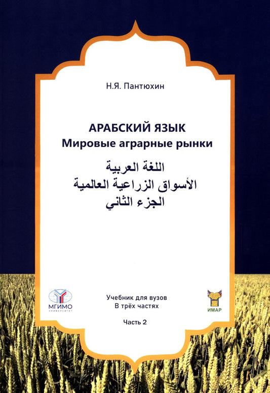 Арабский язык. Мировые аграрные рынки: Учебник в 3-х частях. Ч.2
