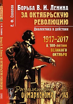 Борьба В. И. Ленина за Октябрьскую революцию : Диалектика в действии