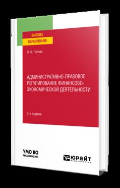 АДМИНИСТРАТИВНО-ПРАВОВОЕ РЕГУЛИРОВАНИЕ ФИНАНСОВО-ЭКОНОМИЧЕСКОЙ ДЕЯТЕЛЬНОСТИ 2-е изд., пер. и доп. Учебное пособие для вузов