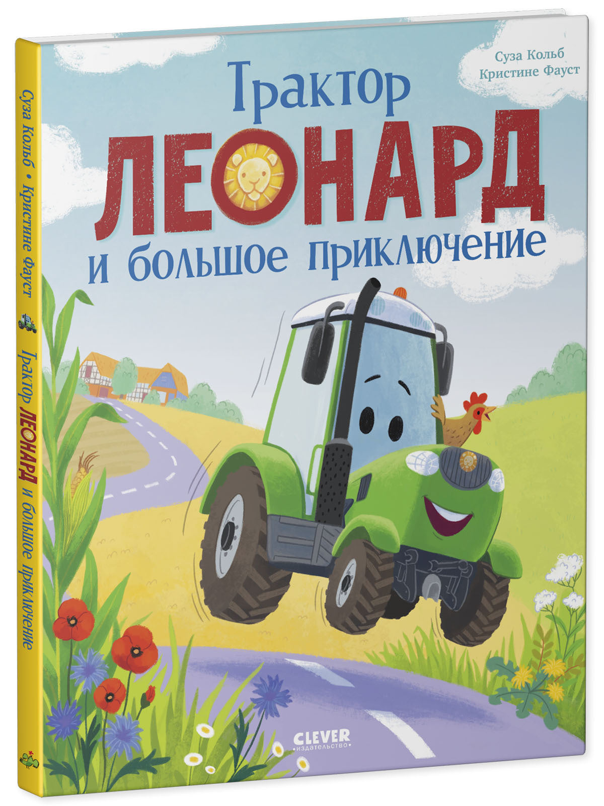 Трактор Леонард. Трактор Леонард и большое приключение