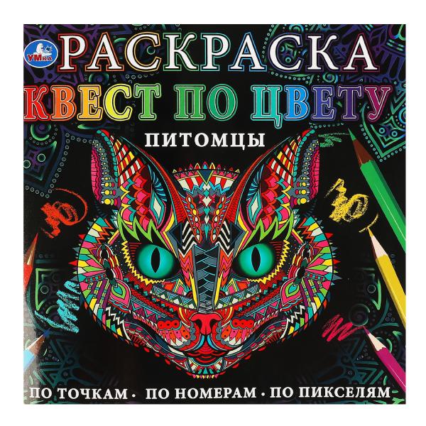 Питомцы. Раскраска Квест по цвету. 240х240 мм, 24 стр. 4+0 Умка в кор.50шт