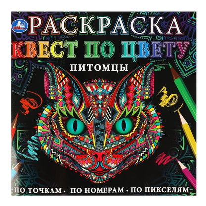 Питомцы. Раскраска Квест по цвету. 240х240 мм, 24 стр. 4+0 Умка в кор.50шт