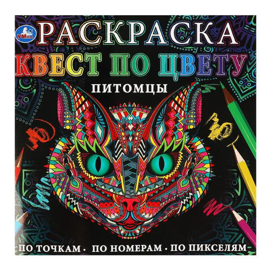 Питомцы. Раскраска Квест по цвету. 240х240 мм, 24 стр. 4+0 Умка в кор.50шт