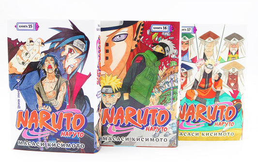 Naruto. Наруто. Кн. 15-17: манга (комплект из 3-х книг)