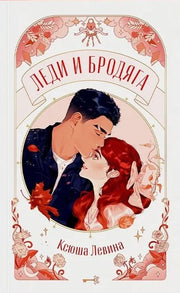 trendbooks novella. Леди и Бродяга/Левина К.
