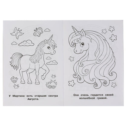"УМКА". ВОЛШЕБНЫЙ ЕДИНОРОГ (ПЕРВАЯ РАСКРАСКА А5) ФОРМАТ: 145Х210 ММ. ОБЪЕМ: 16 СТР. в кор.50шт