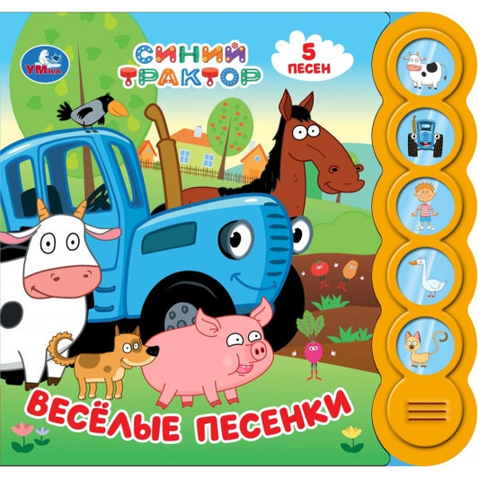 Весёлые песенки. СИНИЙ ТРАКТОР (5 кн. круглые, 5 песен). 185х175мм, 10стр Умка в кор.32шт