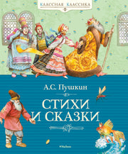 Стихи и сказки