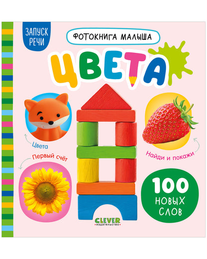 Фотокнига малыша. Цвета/Нет а.