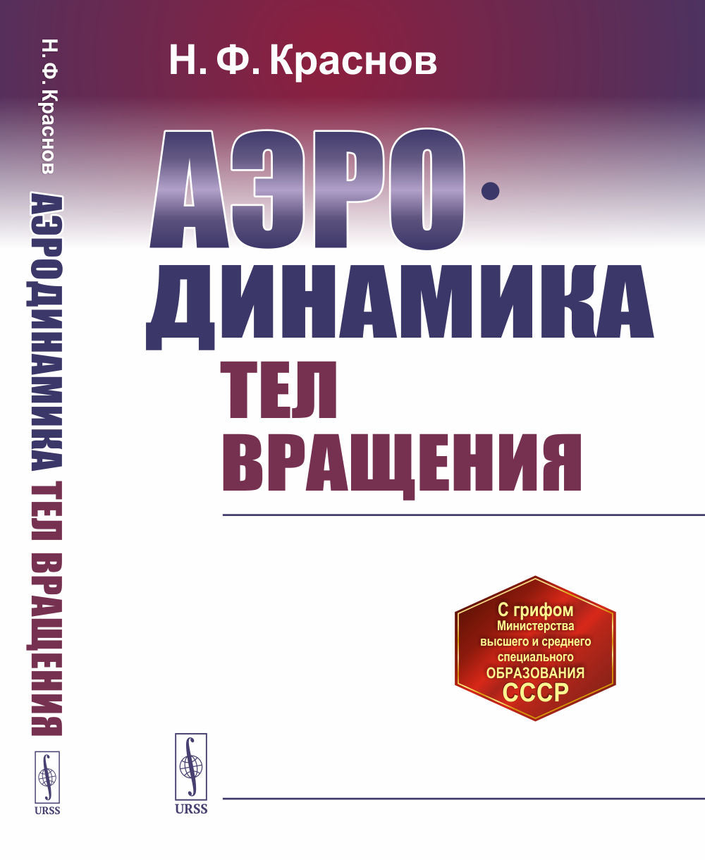 Аэродинамика тел вращения