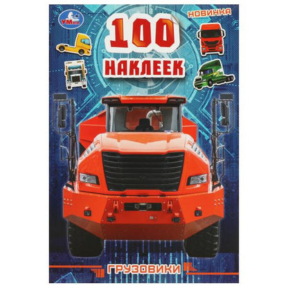 100 наклеек Грузовики . 145х210мм. Скрепка. 4 стр. Умка в кор.50шт
