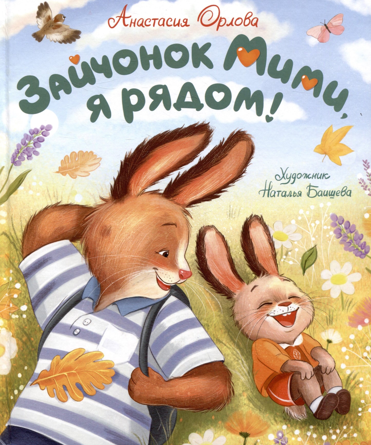 Орлова А. Зайчонок Мими, я рядом!