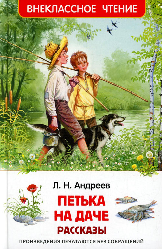 Андреев Л. Петька на даче. Рассказы (ВЧ)