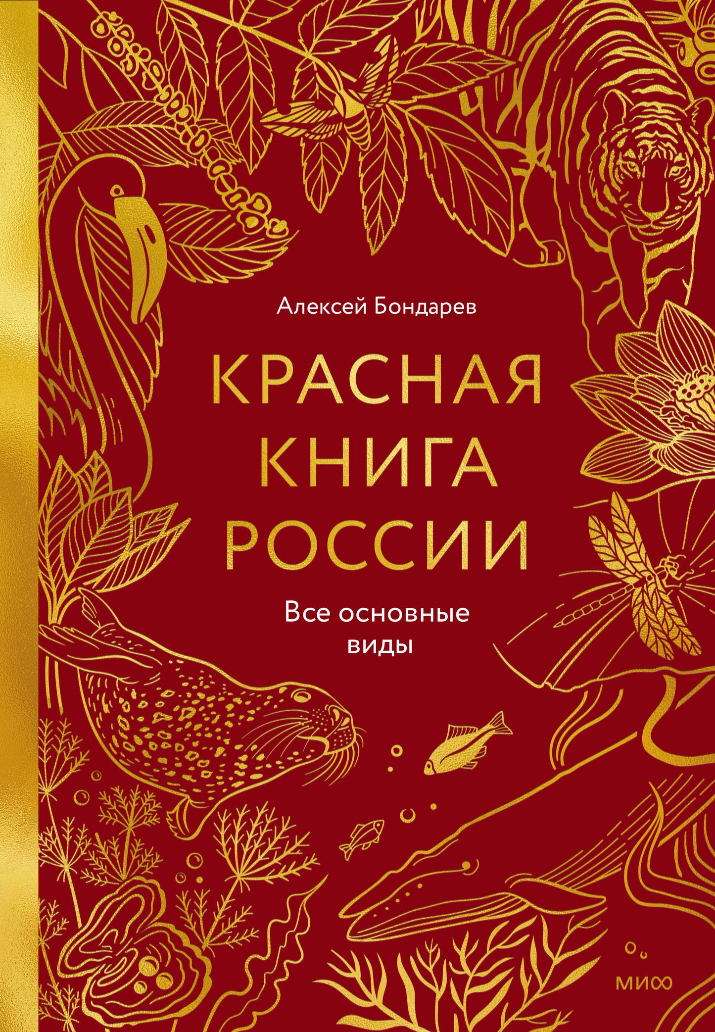 Красная книга России. Все основные виды