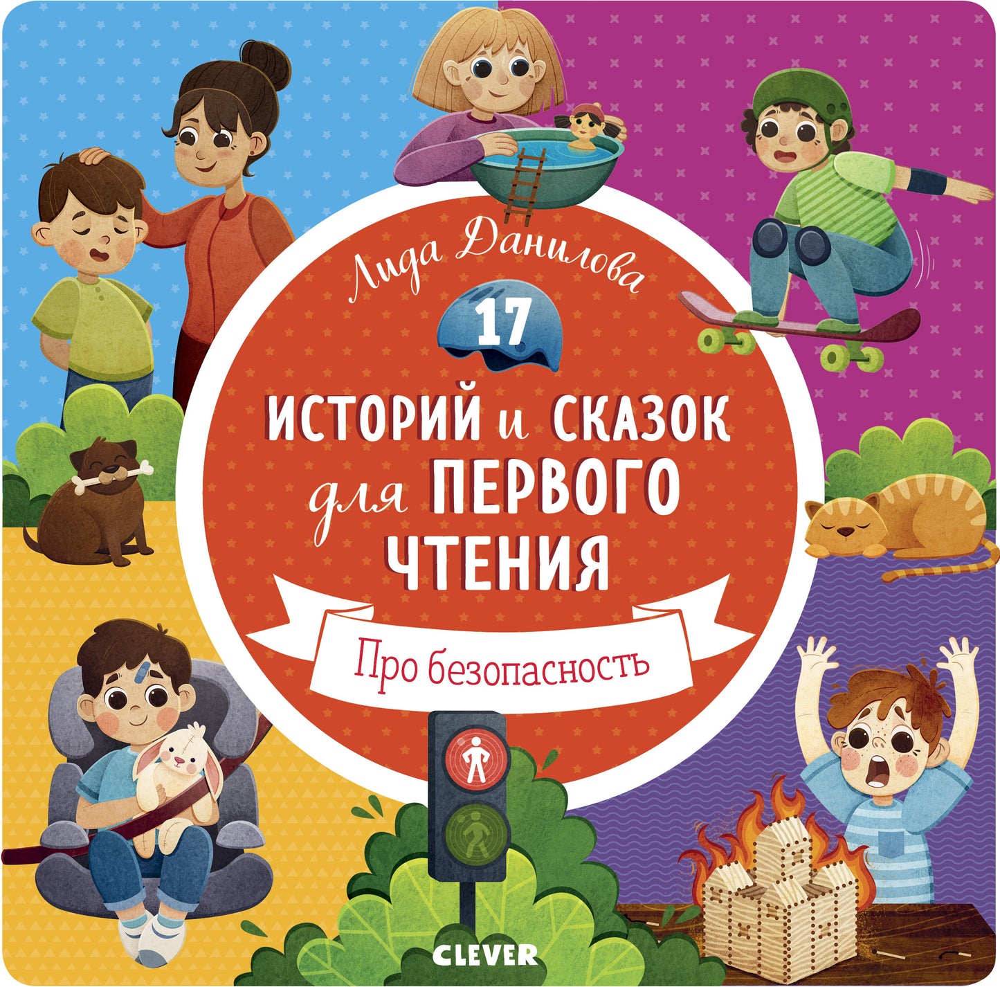 Первое чтение. 17 историй и сказок для первого чтения. Про безопасность/Данилова Л.