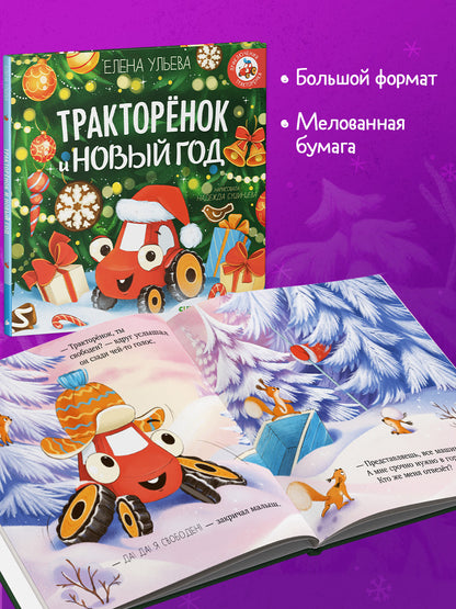 Тракторенок и Новый год