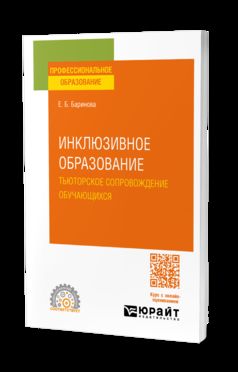 ИНКЛЮЗИВНОЕ ОБРАЗОВАНИЕ. ТЬЮТОРСКОЕ СОПРОВОЖДЕНИЕ ОБУЧАЮЩИХСЯ. Учебное пособие для СПО