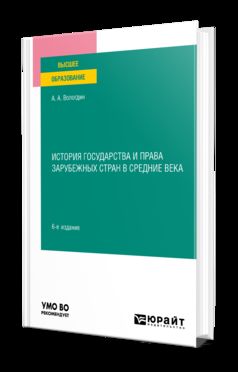 ИСТОРИЯ ГОСУДАРСТВА И ПРАВА ЗАРУБЕЖНЫХ СТРАН В СРЕДНИЕ ВЕКА 6-е изд., пер. и доп. Учебное пособие для вузов