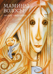 П.Мамины волосы
