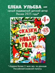 Добрые сказки про Новый год
