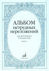 Альбом нетрудных переложений : для фортепиано в четыре руки. Выпуск 2. — Москва : Музыка. — 64 с.; 60х90/8. — EAN 9790660060292 (в обл.)