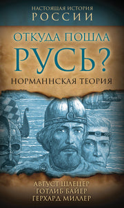 Откуда пошла Русь? Норманская теория (э)