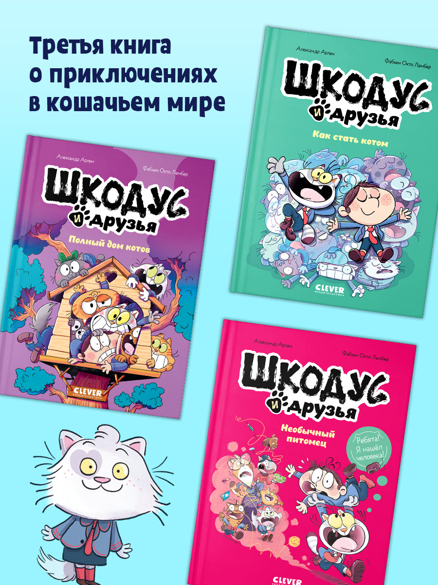 Шкодус и друзья. Комикс. Шкодус и друзья. Полный дом котов/Арлен А.