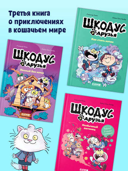 Шкодус и друзья. Комикс. Шкодус и друзья. Полный дом котов/Арлен А.