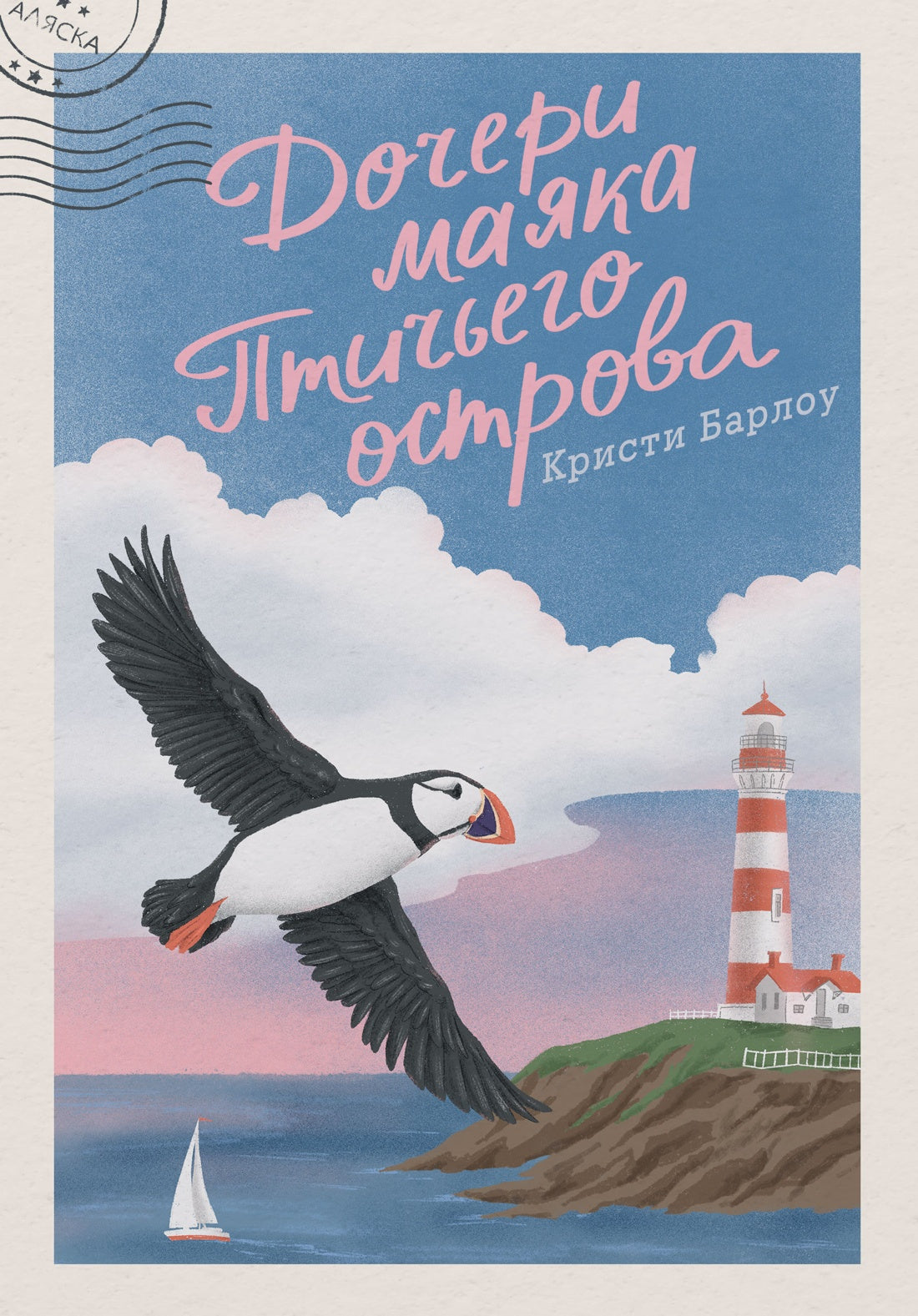 Дочери маяка Птичьего острова