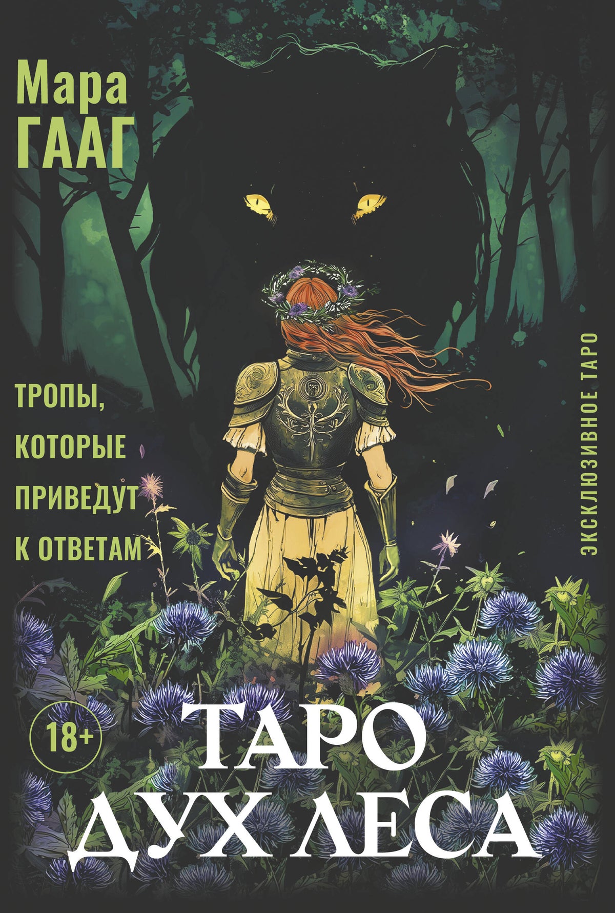 Таро Дух леса. Тропы, которые приведут к ответам