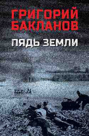Пядь земли (12+)