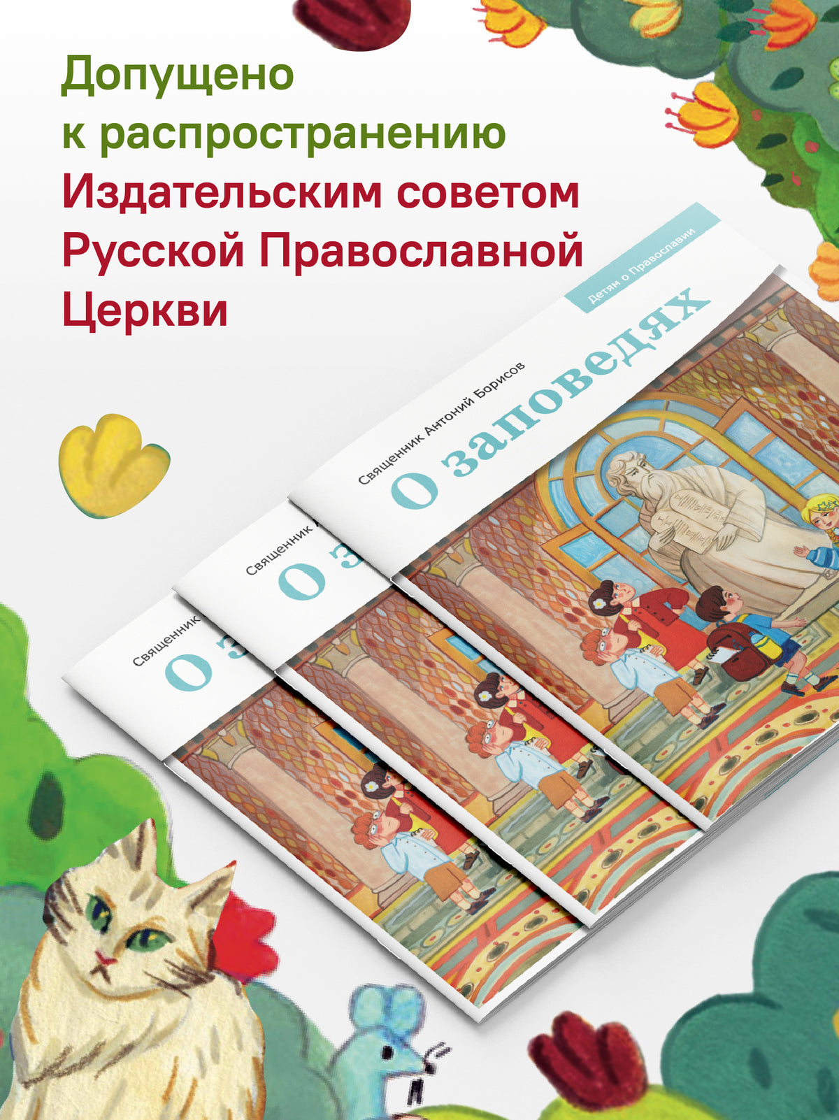 Детям о Православии. О заповедях