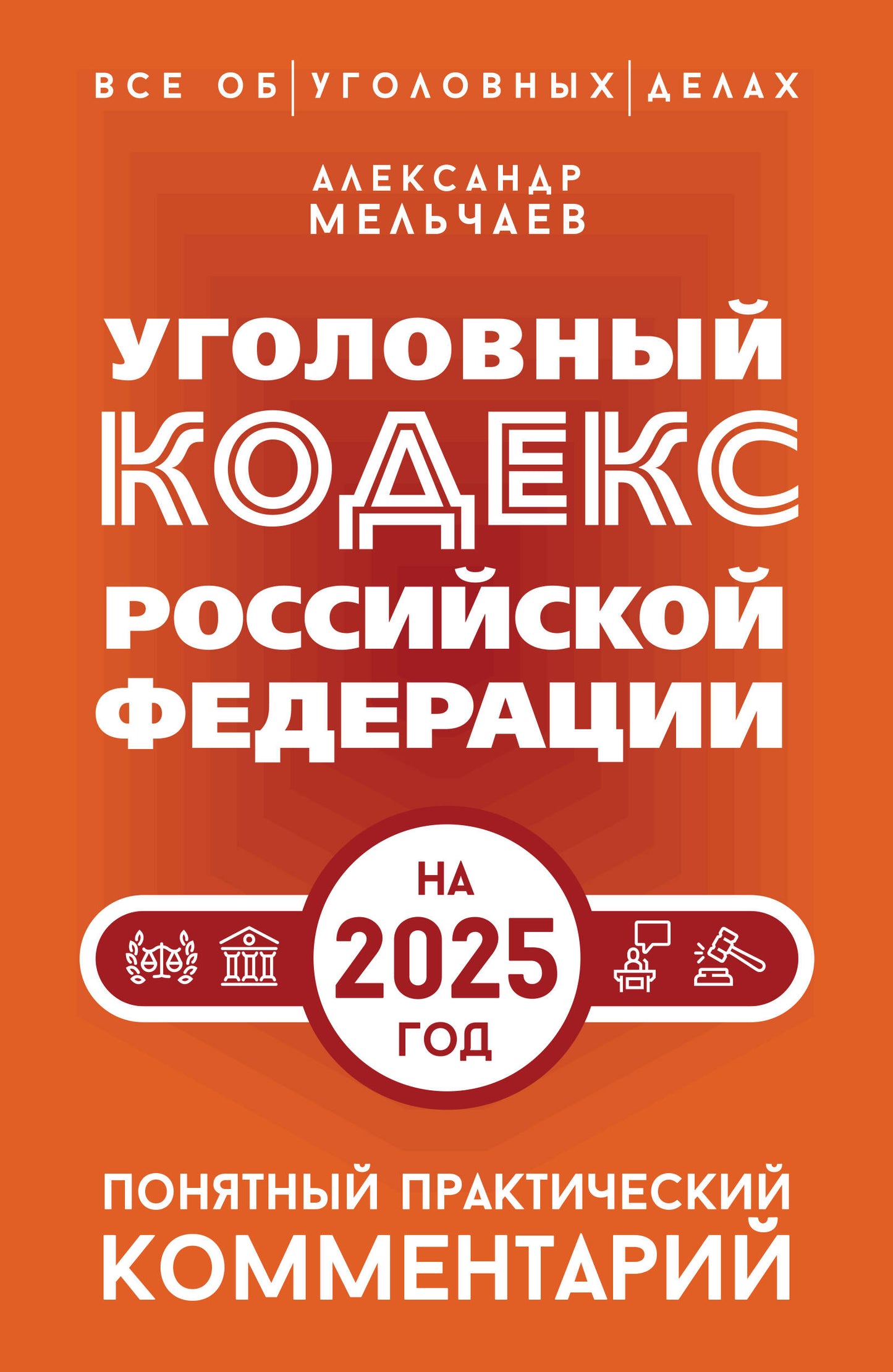 Уголовный кодекс Российской Федерации на 2025 год. Понятный практический комментарий