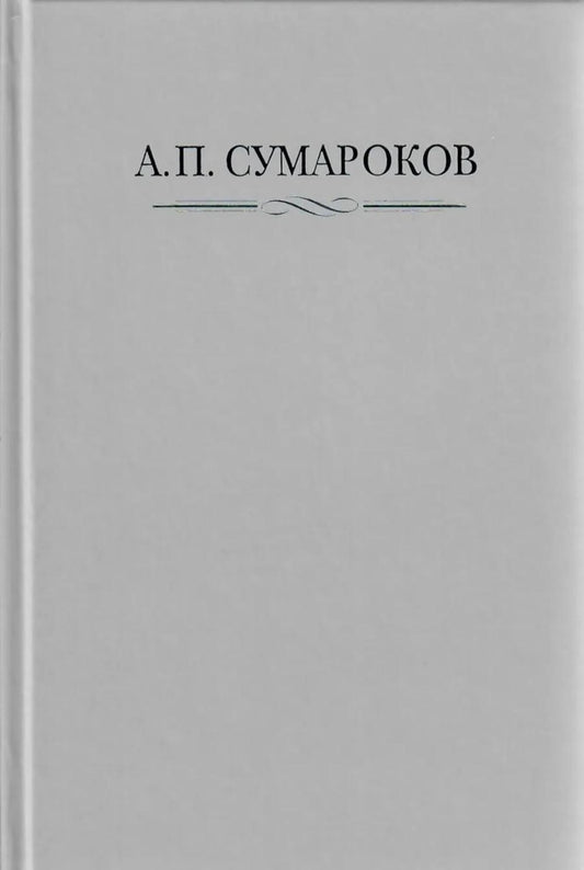 Сумароков А.П. Полное собрание сочинений и писем. В 8 т. Т. 1: Торжественные оды, похвальные слова, надписи и др.панегирические произв-я. 1739-1776