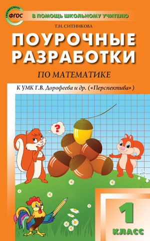ПШУ 1 кл. Поурочные разработки по математике к УМК Г.В. Дорофеев и д.р. (Перспектива). ФГОС. Ситникова Т.Н.
