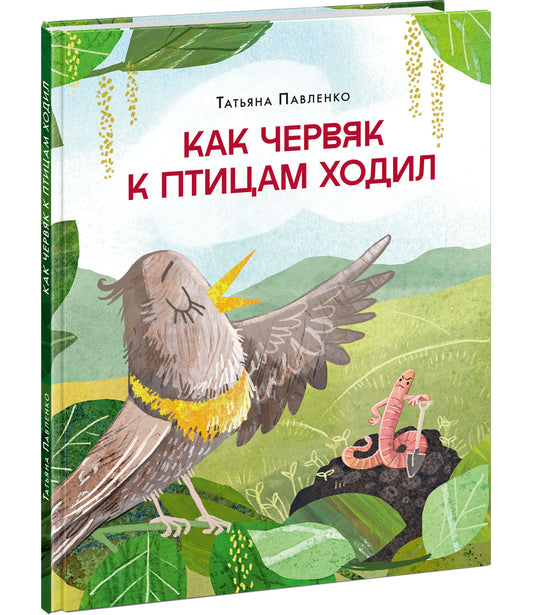Как червяк к птицам ходил : [стихотворение] / Татьяна Павленко ; ил. Д. Ю. Беклемешовой. — М. : Нигма, 2025. — 24 с. : ил.