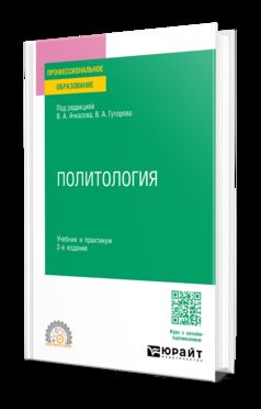 ПОЛИТОЛОГИЯ 2-е изд., пер. и доп. Учебник и практикум для СПО