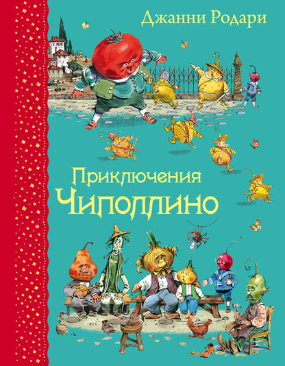 Приключения Чиполлино (ил. В. Челака)