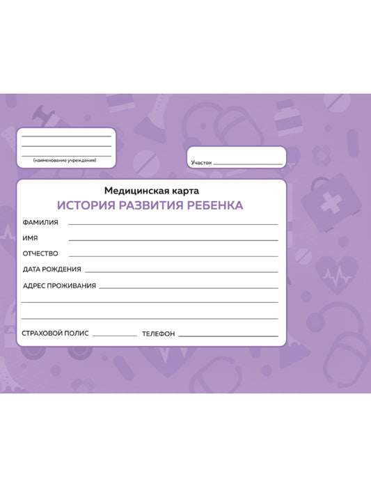 МЕДИЦИНСКАЯ КАРТА с резинкой. ФИОЛЕТОВАЯ