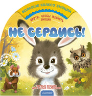 Не сердись!