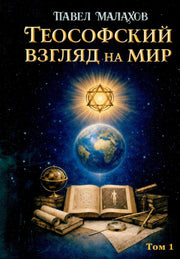 Теософский взгляд на мир. Том 1