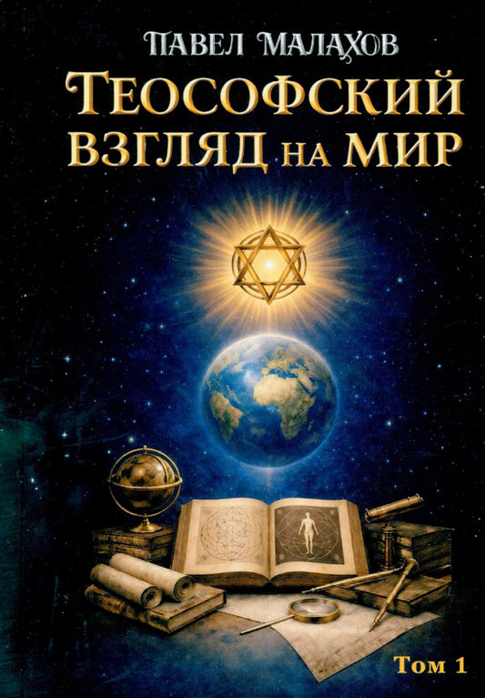 Теософский взгляд на мир. Том 1