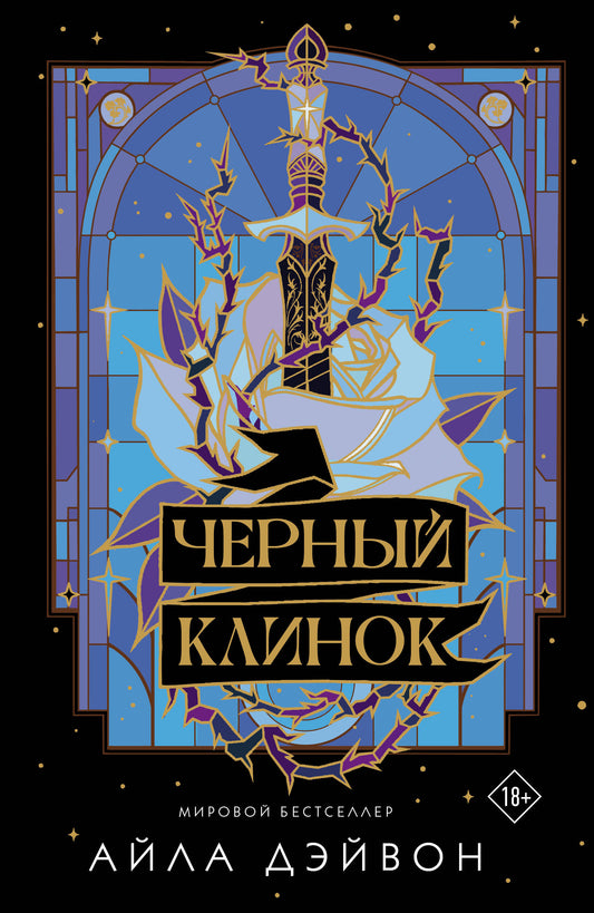Черный клинок