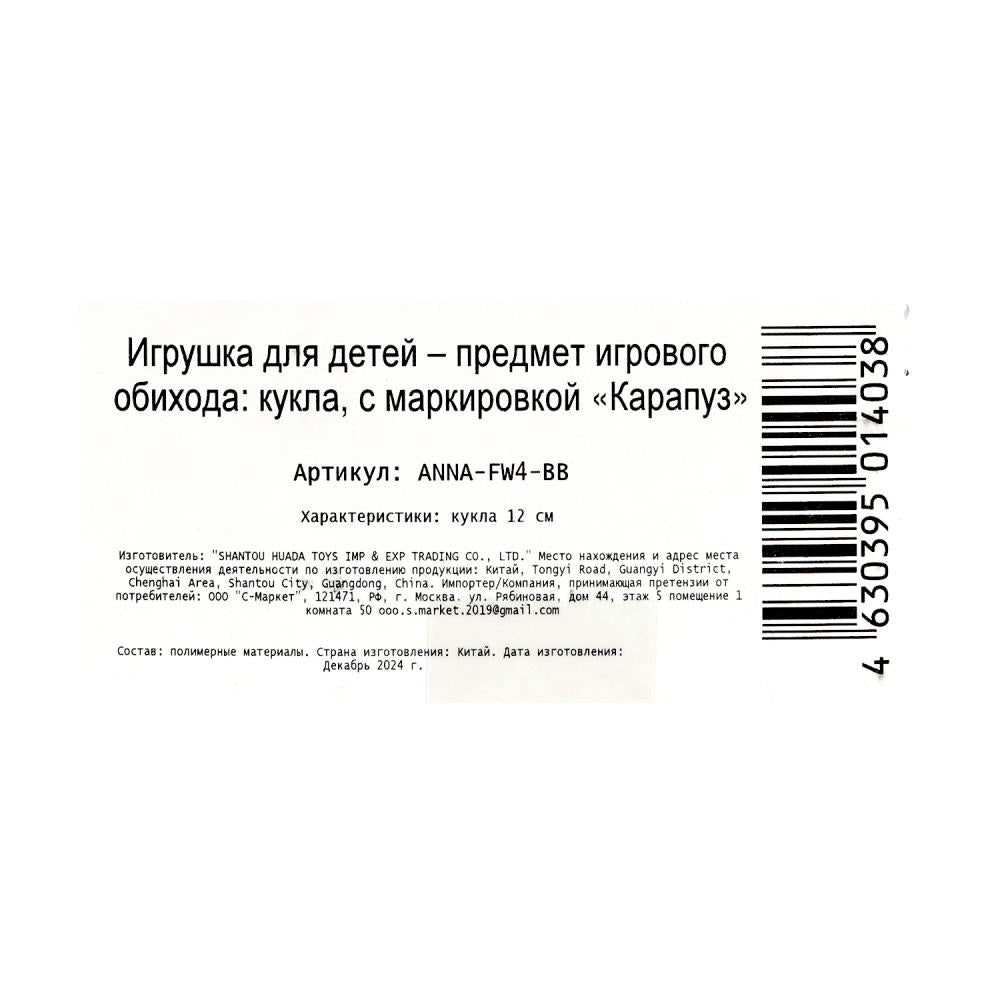 арт.ANNA-FW4-BB Кукла Аня 12 см, кор КАРАПУЗ в кор.120шт